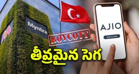 Boycott Turkey: టర్కీ వస్తువులకు సెగ.. ఆన్‌లైన్‌లో రెండు బ్రాండ్ల విక్రయాలు బంద్‌