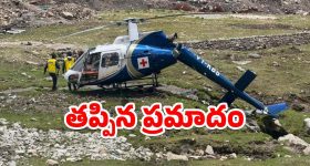 Kedarnath: నేలను బలంగా ఢీకొట్టిన హెలికాప్టర్.. కేదార్‌నాథ్‌లో వైద్య టీమ్ సేఫ్