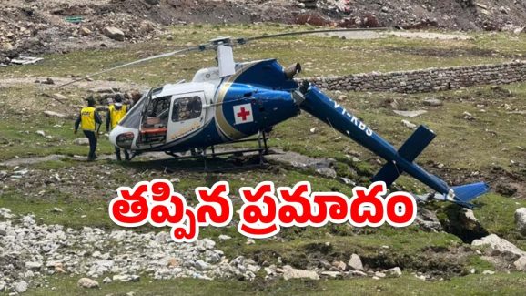 Kedarnath: నేలను బలంగా ఢీకొట్టిన హెలికాప్టర్.. కేదార్‌నాథ్‌లో వైద్య టీమ్ సేఫ్