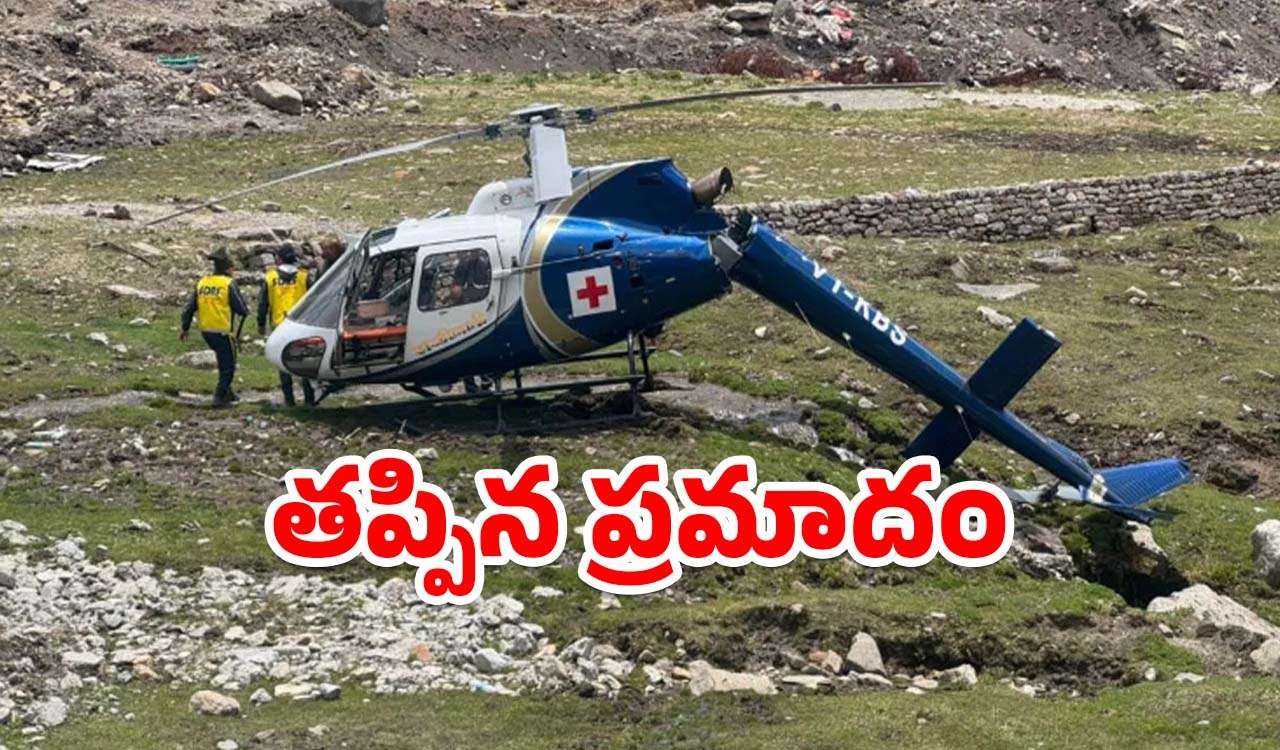 Kedarnath: నేలను బలంగా ఢీకొట్టిన హెలికాప్టర్.. కేదార్‌నాథ్‌లో వైద్య టీమ్ సేఫ్
