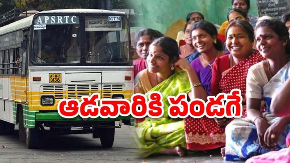 AP Free Bus Scheme: ఏపీలో ఫ్రీ బస్ స్కీమ్.. డేట్ ఫిక్స్ చేసిన సీఎం.. సవాళ్ల సంగతేంటి?
