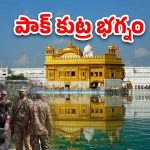 IND Vs PAK: స్వర్ణ దేవాలయంపై పాక్ కుట్ర.. ఆర్మీ కీలక విషయాలు వెల్లడి