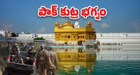 IND Vs PAK: స్వర్ణ దేవాలయంపై పాక్ కుట్ర.. ఆర్మీ కీలక విషయాలు వెల్లడి
