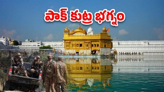 IND Vs PAK: స్వర్ణ దేవాలయంపై పాక్ కుట్ర.. ఆర్మీ కీలక విషయాలు వెల్లడి