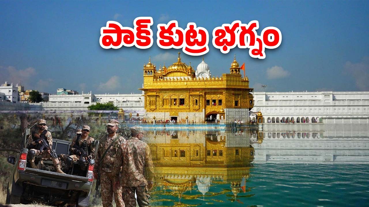 IND Vs PAK: స్వర్ణ దేవాలయంపై పాక్ కుట్ర.. ఆర్మీ కీలక విషయాలు వెల్లడి