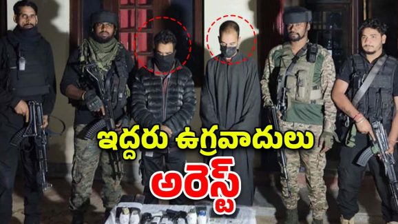 Terrorists Arrest: ఉగ్ర కుట్ర భగ్నం.. ఇద్దరు టెర్రరిస్టులు అరెస్ట్
