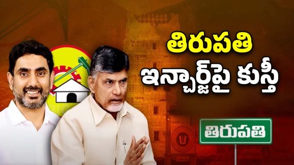 CM Chandrababu: తిరుపతి టీడీపీ ఇన్‌చార్జ్‌ అతనేనా?
