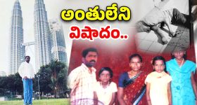 Migrant Dies In Malaysia: మలేషియాలో తెలంగాణ వాసి మృతి, కడసారి చూపుకోసం కూతుళ్ల ఎదురుచూపు
