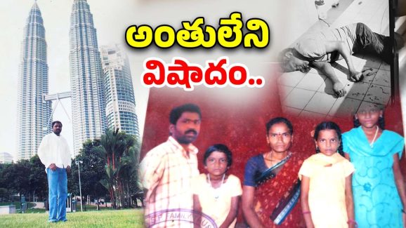 Migrant Dies In Malaysia: మలేషియాలో తెలంగాణ వాసి మృతి, కడసారి చూపుకోసం కూతుళ్ల ఎదురుచూపు