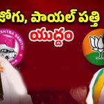 Telangana Politics: జోగు VS పాయల్ పత్తి పంచాయతీ!