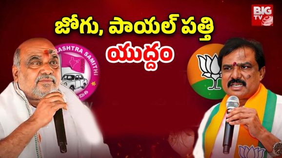 Telangana Politics: జోగు VS పాయల్ పత్తి పంచాయతీ!
