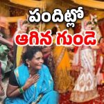 Vizianagaram Tragedy: మరికొన్ని గంటల్లో కూతురు పెళ్లి.. ఇంతలోనే గుండెపోటుతో తల్లి మృతి..