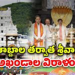 Tirumala Donation: 300 ఏళ్ల తర్వాత శ్రీవారికి అఖండాల విరాళం.. అందజేసిన మైసూర్ మహా రాణి