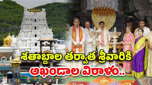 Tirumala Donation: 300 ఏళ్ల తర్వాత శ్రీవారికి అఖండాల విరాళం.. అందజేసిన మైసూర్ మహా రాణి
