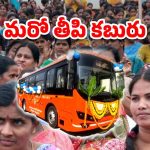 AP Free Bus Scheme: ఏపీలో ఉచిత బస్సు పథకం.. రేపో మాపో అధికారుల నివేదిక