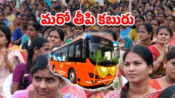 AP Free Bus Scheme: ఏపీలో ఉచిత బస్సు పథకం.. రేపో మాపో అధికారుల నివేదిక