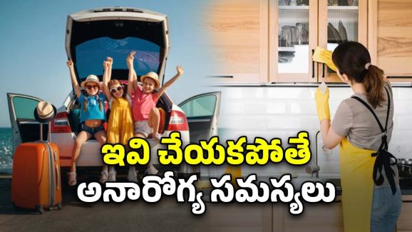 Kitchen Tasks Before Vacation: సమ్మర్ వెకేషన్‌కు వెళుతున్నారా?.. ఇంటి కిచెన్‌లో ఈ పనులు చేసి వెళ్లండి