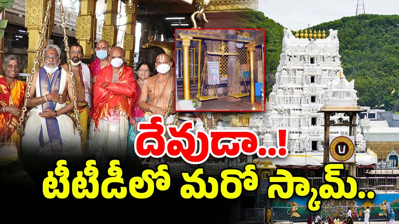 Thulabharam Scam in TTD: టీటీడీలో మరో స్కామ్.. కొట్టేసిన తులభారం కానుకలు!