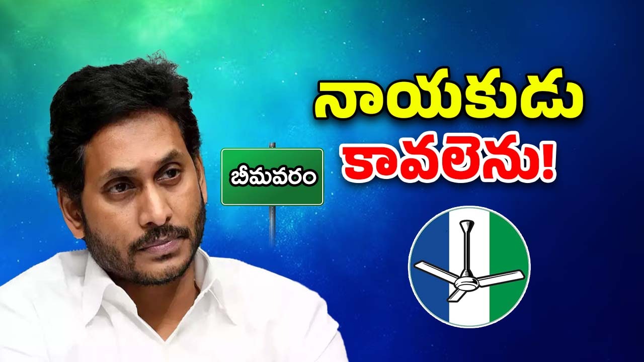 Bhimavaram Politics: జగన్‌కు కొత్త తలనొప్పి!