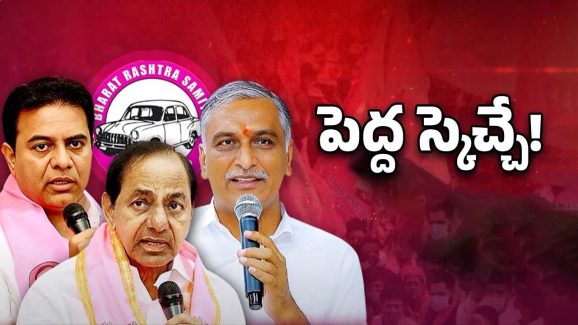 Telangana Politics: ఒక్కటైన కేటీఆర్, హరీష్ రావు.. కేసిఆర్ ప్లాన్ అదేనా?