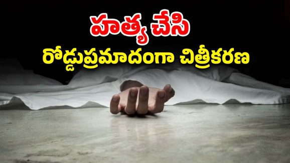 Husband Kills Third Wife: వివాహం జరిగిన వారం రోజులకే మూడో భార్యను చంపిన భర్త.. ఏం జరిగిందంటే?..