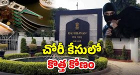 Hyderabad Crime: రాజ్‌భవన్ చోరీ కేసులో కొత్త ట్విస్ట్..  ఉద్యోగిని ఫోటోలు మార్ఫింగ్ చేసి