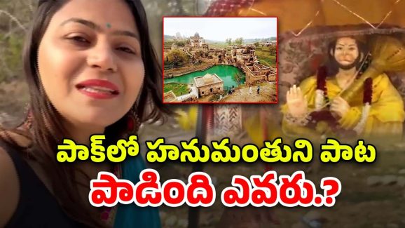 Hanuman Song In Pak Temple: పాక్ హ‌నుమ‌న్ గుళ్లో తెలుగు రాముడి పాట..