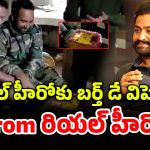 HBD Jr NTR : బార్డర్‌లో బర్త్ డే వేడుకలు… భయ్యా.. యంగ్ టైగర్ రేంజ్ అంటే ఇది