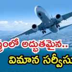 Flight Service: విజయవాడ నుంచి కర్నూలుకు నేరుగా విమాన సేవలు.. ఎప్పటి నుంచంటే?