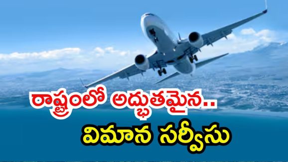 Flight Service: విజయవాడ నుంచి కర్నూలుకు నేరుగా విమాన సేవలు.. ఎప్పటి నుంచంటే?