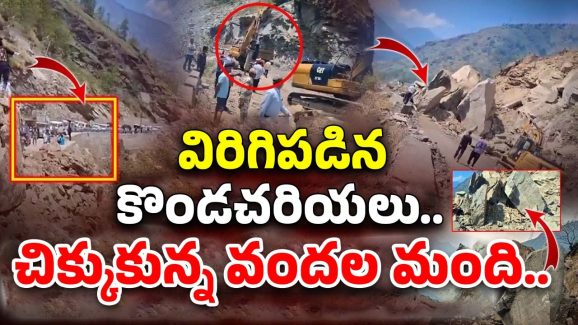 Landslides: ఉత్తరాఖండ్‌లో విరిగిపడిన కొండచరియలు.. చిక్కుకున్న వందల మంది యాత్రికులు