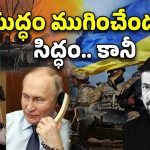 Putin Trump Ukraine War: ఉక్రెయిన్ యుద్ధం ముగింపు త్వరలోనే?.. పుతిన్‌తో గంటలపాటు ఫోన్‌లో మాట్లాడిన ట్రంప్