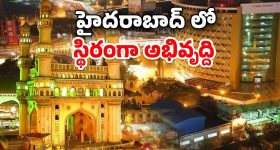 Hyderabad Investment: అన్ని రంగాల్లో దూసుకుపోతున్న హైదరాబాద్.. దేశంలో పెట్టుబడులకు ఆదర్శ నగరం