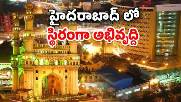 Hyderabad Investment: అన్ని రంగాల్లో దూసుకుపోతున్న హైదరాబాద్.. దేశంలో పెట్టుబడులకు ఆదర్శ నగరం