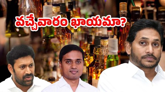 AP Liquor case updates: ఏపీ లిక్కర్ కేసు.. వచ్చేవారం కీలకం, సిద్ధమైన నేతలు?