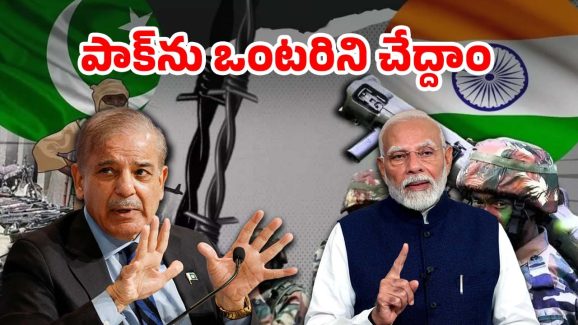 Ind VS Pak War: పాక్‌ను ఒంటరి చేసేలా.. భారత్ పక్కా ప్లాన్