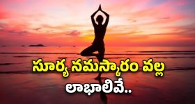 Surya Namaskar Benefits: ప్రతి రోజు ఉదయం సూర్య నమస్కారం చేస్తే.. లాభాలివే !