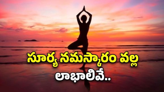 Surya Namaskar Benefits: ప్రతి రోజు ఉదయం సూర్య నమస్కారం చేస్తే.. లాభాలివే !