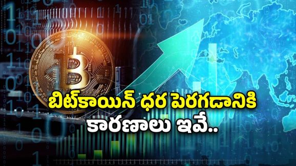 Bitcoin Price Record: బిట్ కాయిన్ ఆల్ టైమ్ రికార్డ్.. మళ్లీ లక్ష పది వేల డాలర్లకు చేరువలో