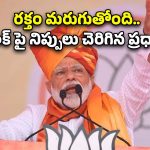 PM Modi Bikaner Speech: పాకిస్తాన్ గుండెలపైన నేరుగా దాడి చేశాం.. బికానేర్ సభలో ప్రధాని మోడీ ఉద్వేగ ప్రసంగం