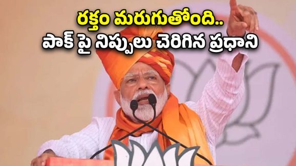 PM Modi Bikaner Speech: పాకిస్తాన్ గుండెలపైన నేరుగా దాడి చేశాం.. బికానేర్ సభలో ప్రధాని మోడీ ఉద్వేగ ప్రసంగం