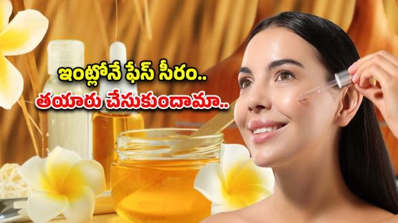 Homemade Serum For Face: ఇంట్లోనే ఫేస్ సీరం.. ఎలా తయారు చేసుకోవాలో తెలుసా ?