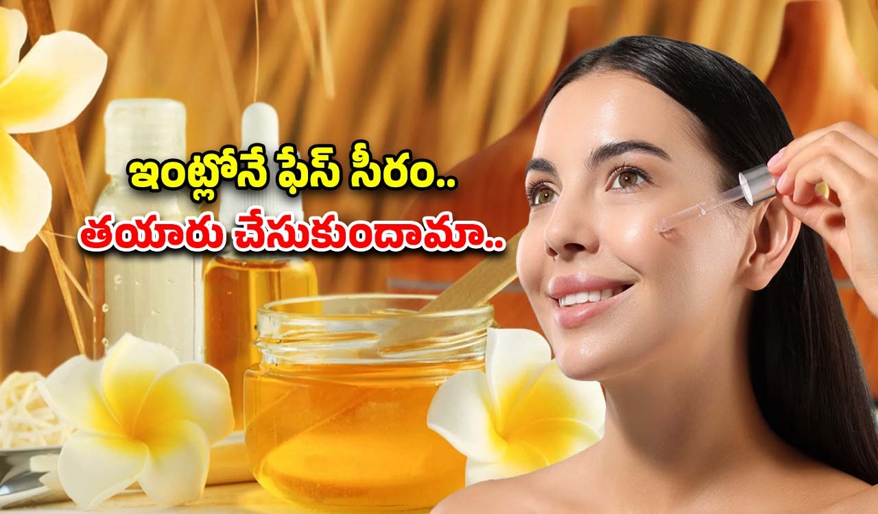 Homemade Serum For Face: ఇంట్లోనే ఫేస్ సీరం.. ఎలా తయారు చేసుకోవాలో తెలుసా ?
