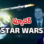 Israel Iron Dome: ఫ్యూచర్ స్టార్ వార్స్.. తగ్గేదేలేదంటున్న అమెరికా