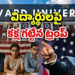 Trump Harvard University: హార్వర్డ్ యూనివర్సిటీపై ట్రంప్ ఆంక్షలు .. భారతీయ విద్యార్థుల చదువులు ఆగిపోతాయా?