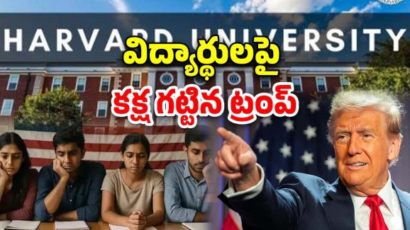 Trump Harvard University: హార్వర్డ్ యూనివర్సిటీపై ట్రంప్ ఆంక్షలు .. భారతీయ విద్యార్థుల చదువులు ఆగిపోతాయా?