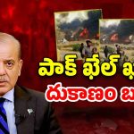 Pakistan Economic Crisis: సంక్షోభంలో పాక్.. తారాస్థాయికి చేరిన అల్లర్లు