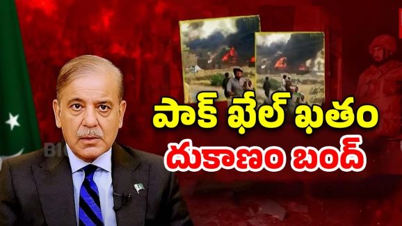 Pakistan Economic Crisis: సంక్షోభంలో పాక్.. తారాస్థాయికి చేరిన అల్లర్లు