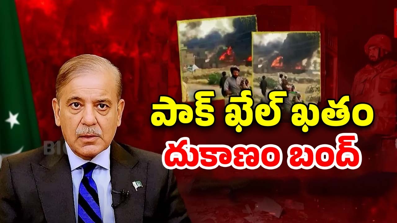 Pakistan Economic Crisis: సంక్షోభంలో పాక్.. తారాస్థాయికి చేరిన అల్లర్లు