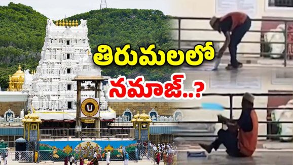 Namaz in Tirumala: తిరుమలలో నమాజ్.. విచారణలో తేలింది ఇదే!!